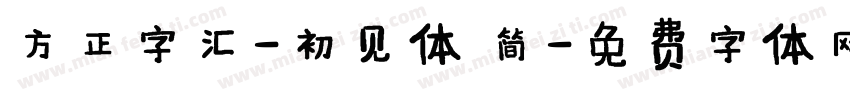 方正字汇-初见体 简字体转换